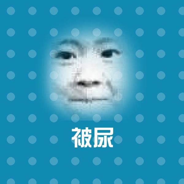 被尿聊天表情