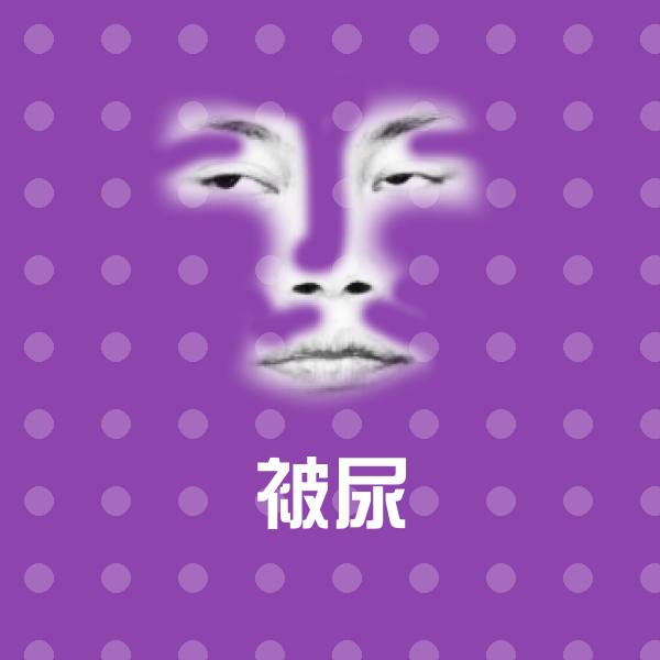 被尿表情包