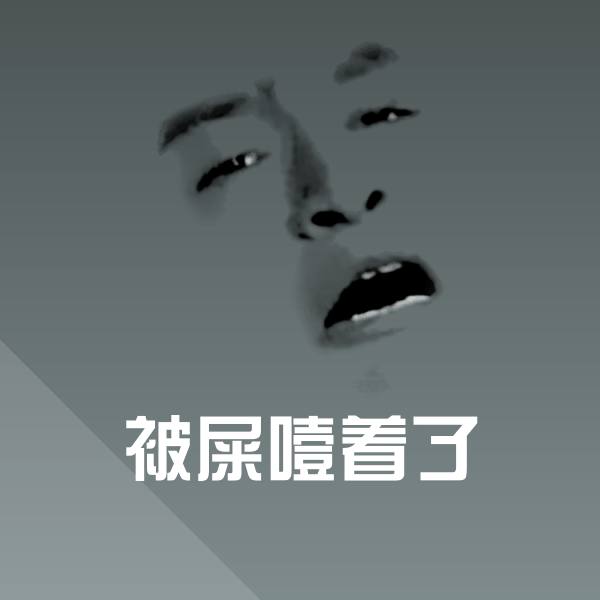 高清被屎噎着了表情图片