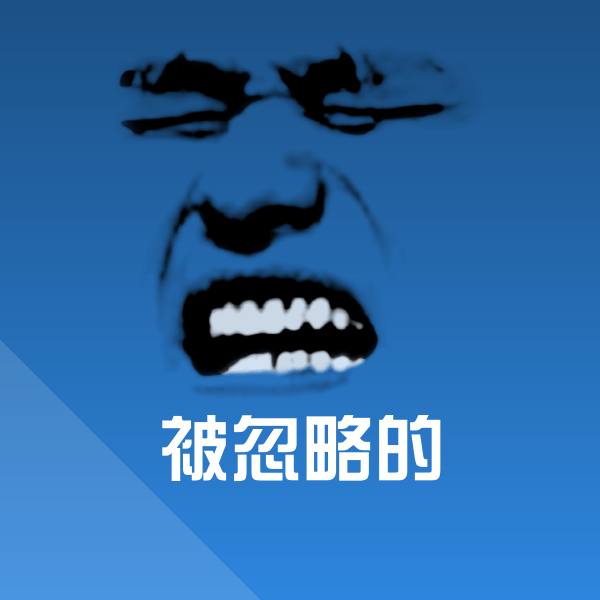 被忽略的斗图神器