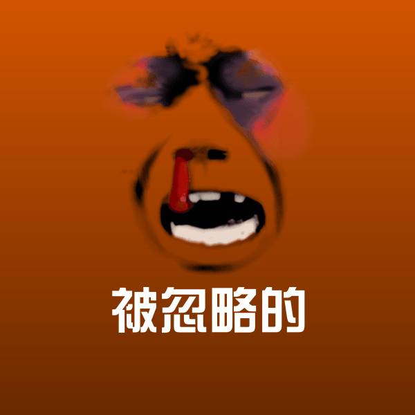 原创被忽略的表情包