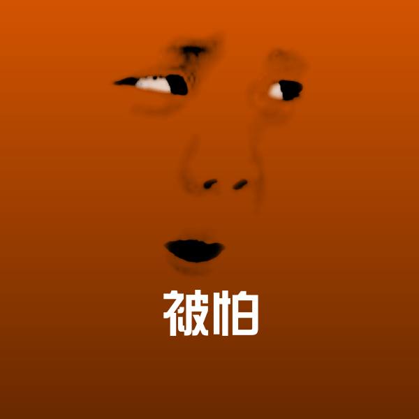 被怕斗图图片