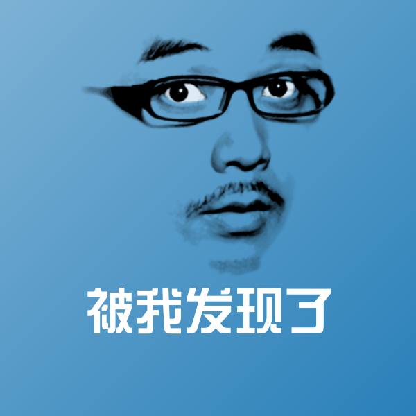 被我发现了聊天表情