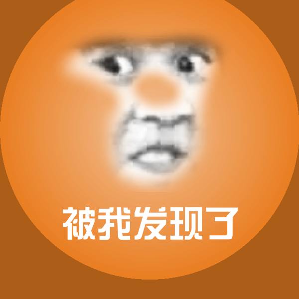 可爱被我发现了表情