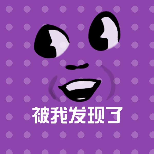 被我发现了斗图神器