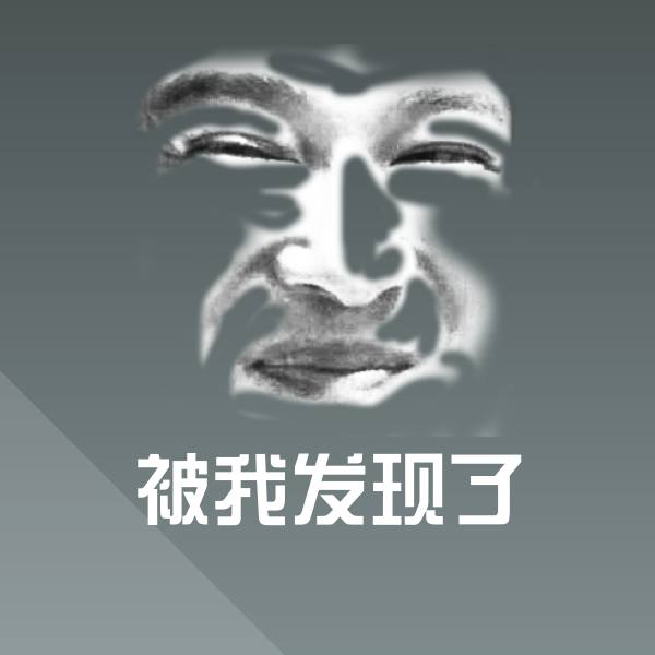 高清被我发现了表情图片