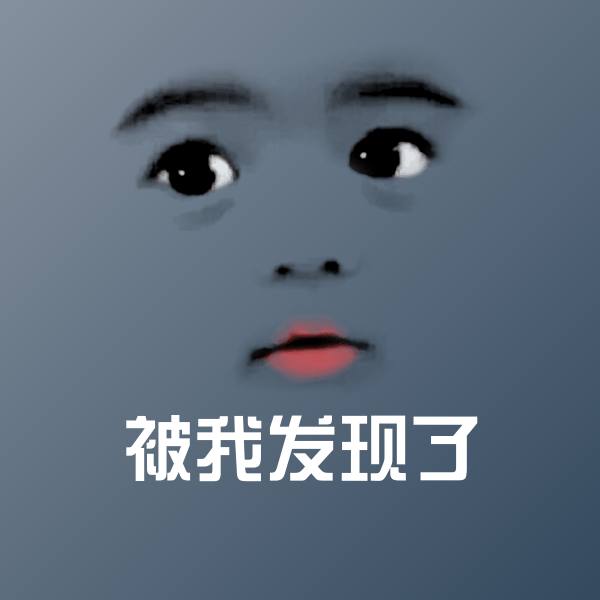 被我发现了表情包