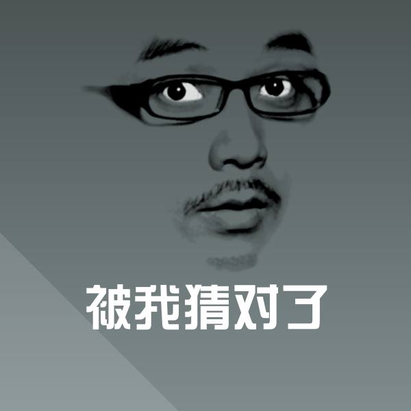 高清被我猜对了表情图片 第1张