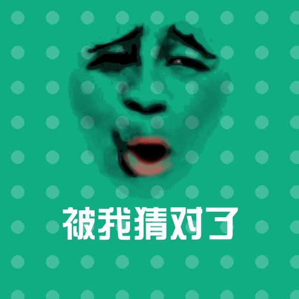 被我猜对了聊天表情