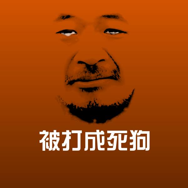 高清被打成死狗表情图片