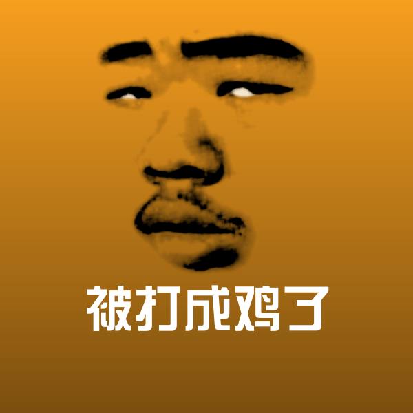 被打成鸡了微信表情包