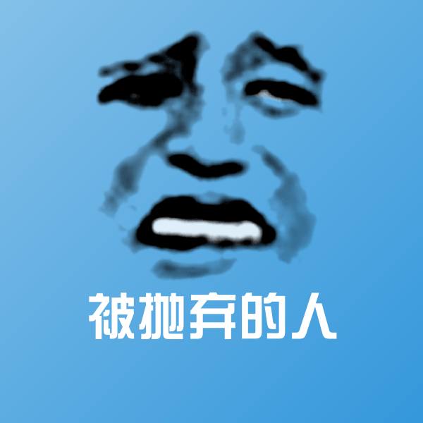 被抛弃的人聊天表情