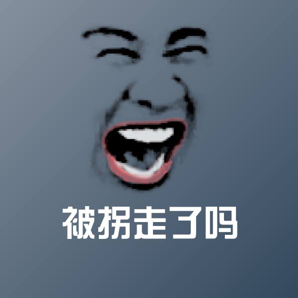 被拐走了吗沙雕表情包