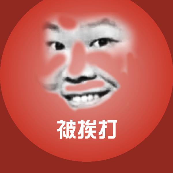 被挨打聊天表情