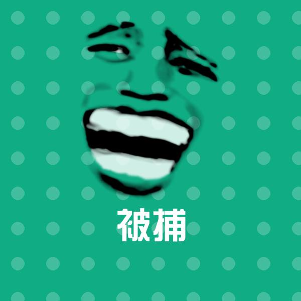 被捕斗图神器