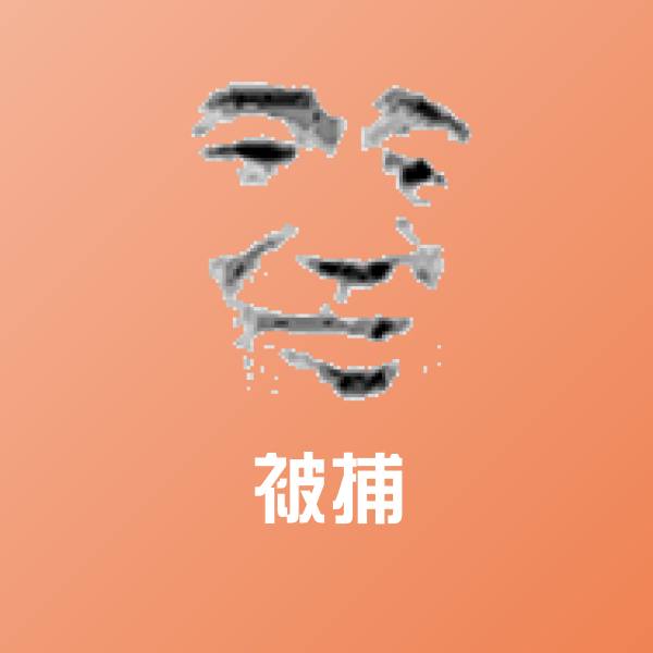 被捕表情包