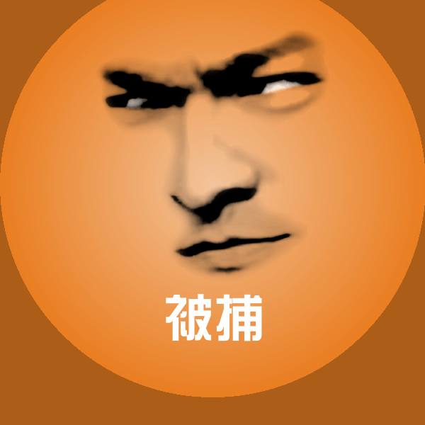 被捕斗图图片
