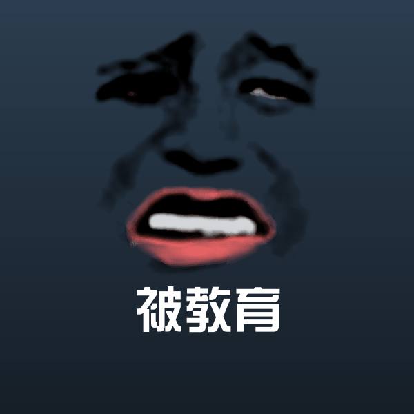 可爱被教育表情