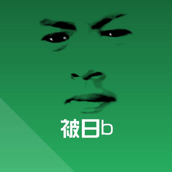 被日b斗图图片