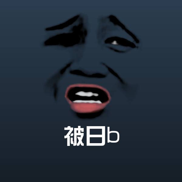 被日b斗图图片