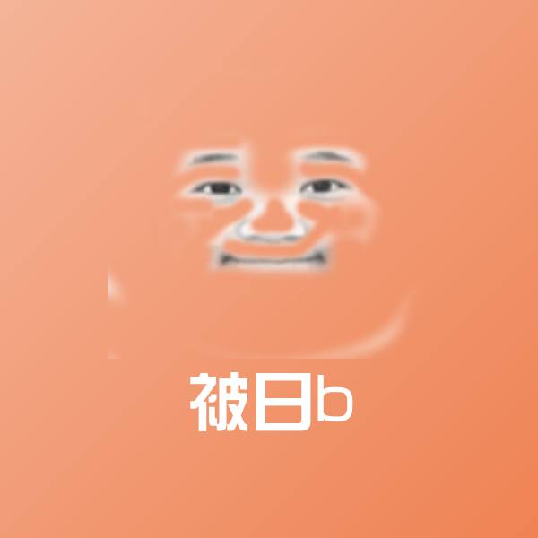 被日b微信表情包