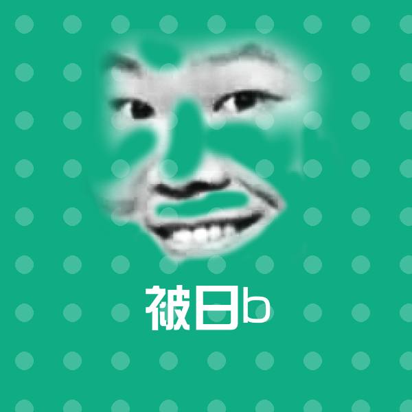 被日b沙雕表情包