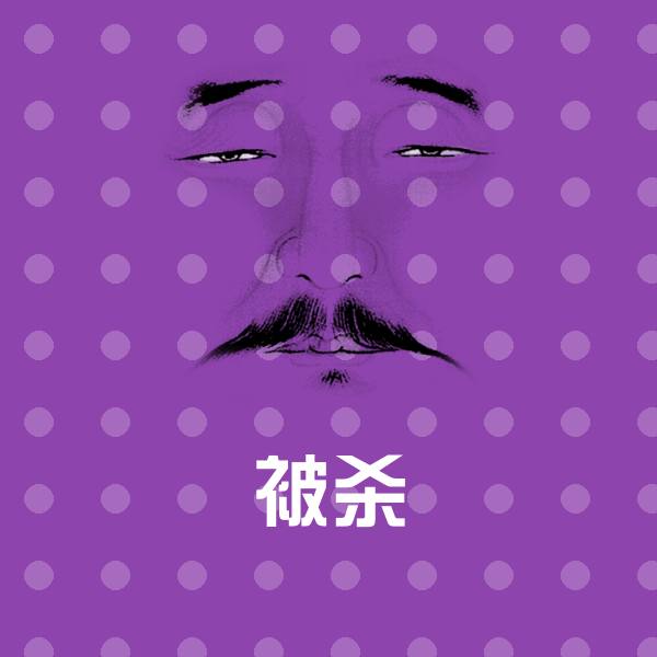 被杀斗图神器
