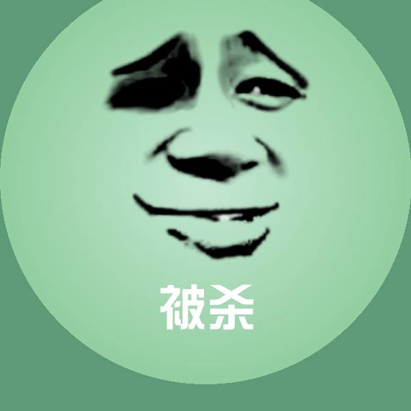 被杀表情包