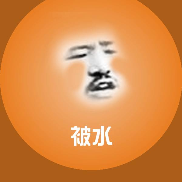 被水斗图图片