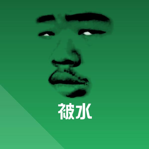 搞笑被水表情