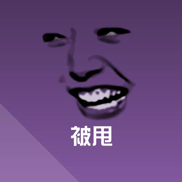 搞笑被甩表情 第1张