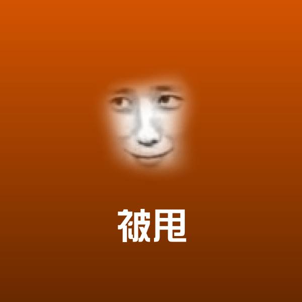 被甩斗图神器
