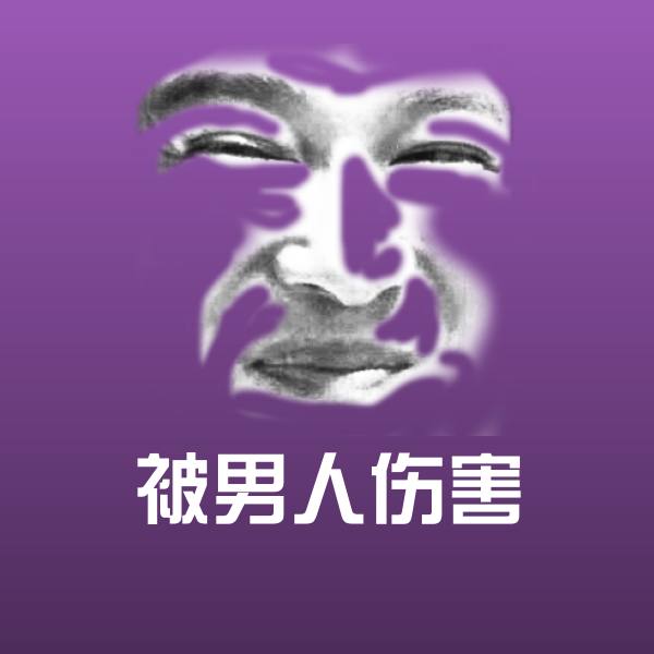 被男人伤害沙雕表情包