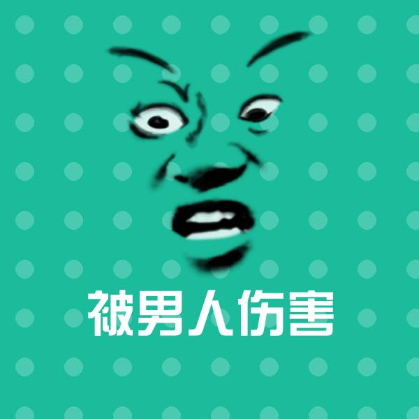 被男人伤害微信表情包