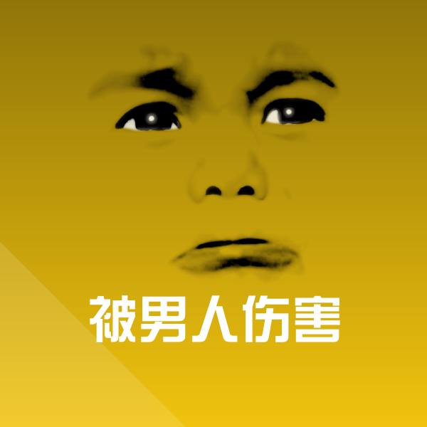 被男人伤害表情包