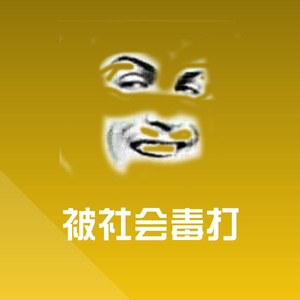 被社会毒打聊天表情