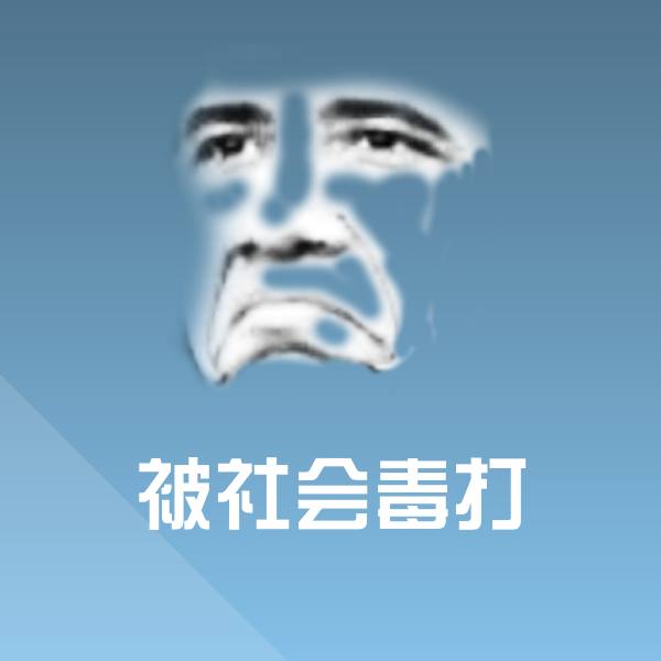 被社会毒打微信表情包