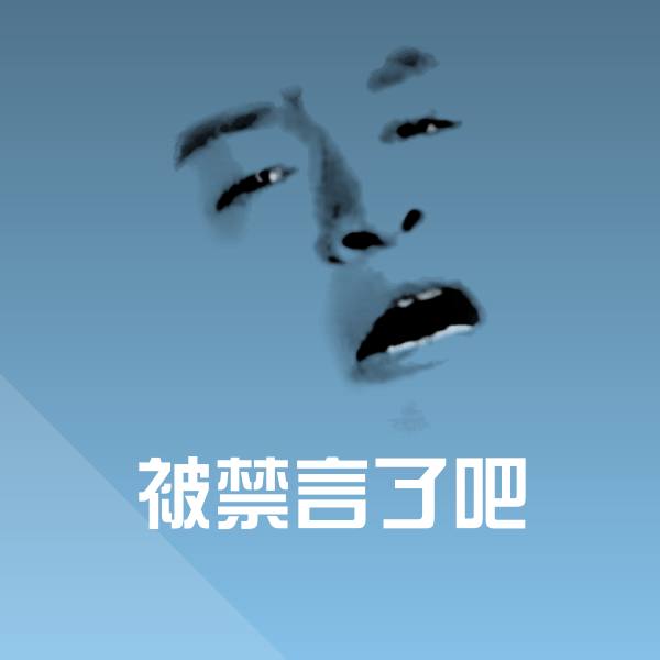 可爱被禁言了吧表情