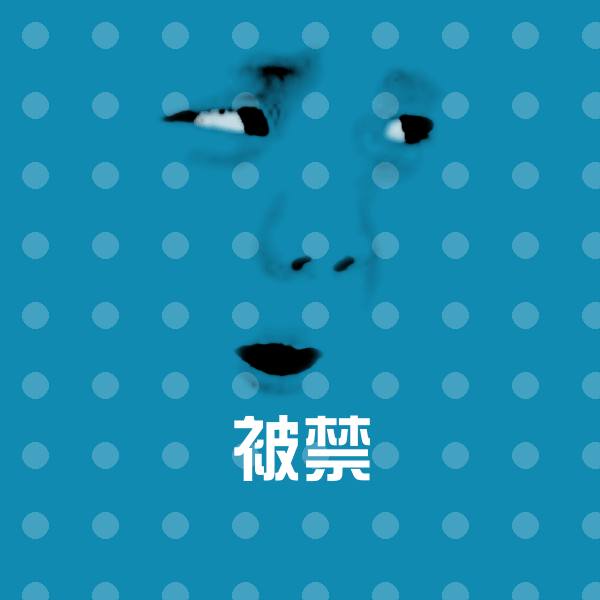 可爱被禁表情
