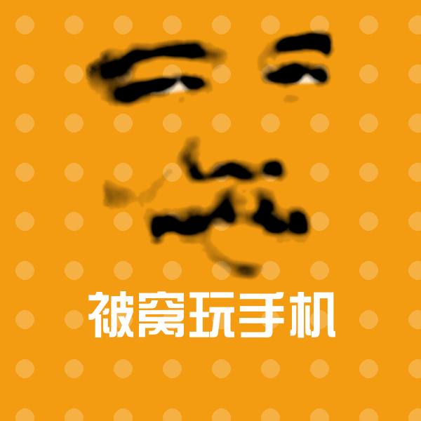 被窝玩手机聊天表情