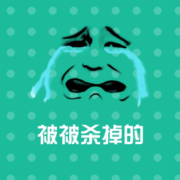 被被杀掉的沙雕表情包