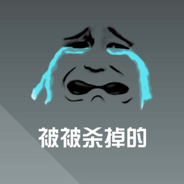 搞笑被被杀掉的表情