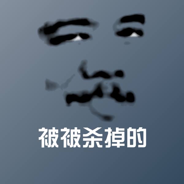原创被被杀掉的表情包