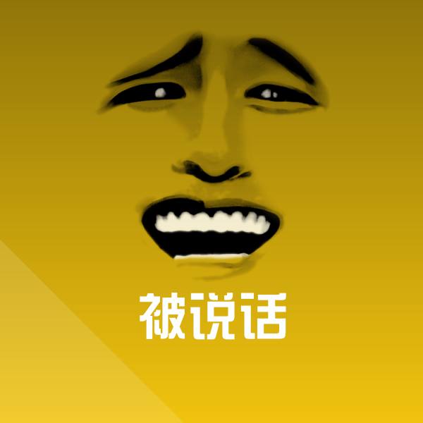 被说话斗图神器