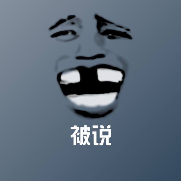 被说表情包