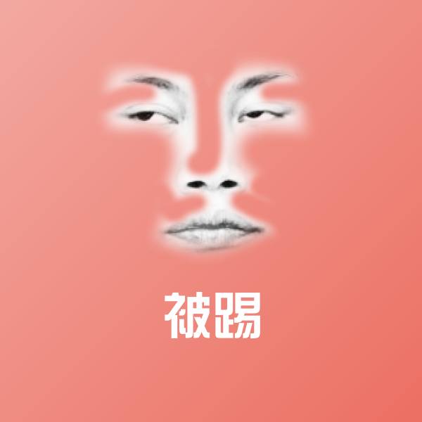 被踢沙雕表情包