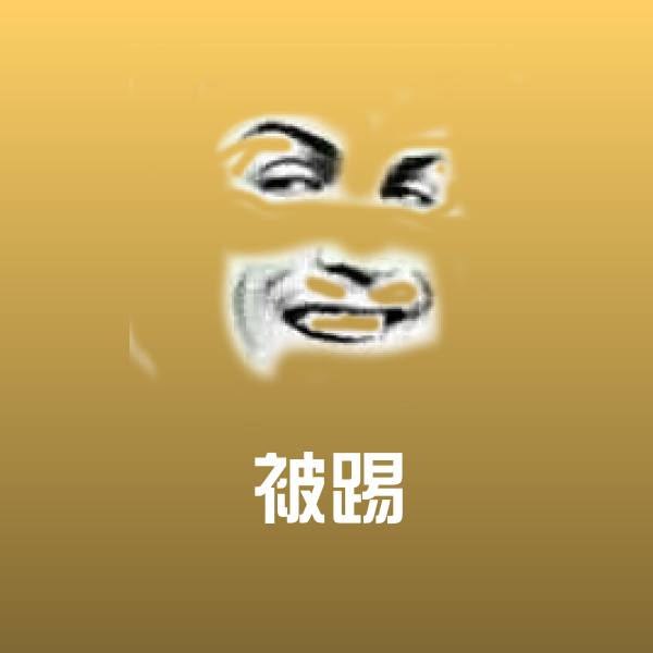原创被踢表情包