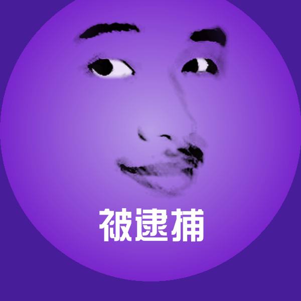 被逮捕斗图图片