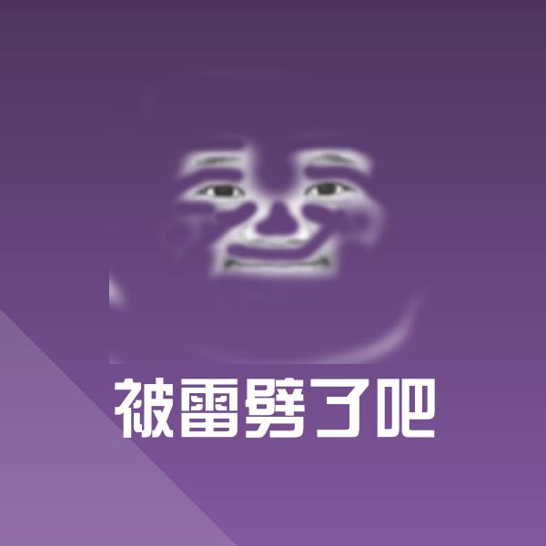 被雷劈了吧斗图神器