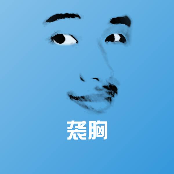 袭胸表情包